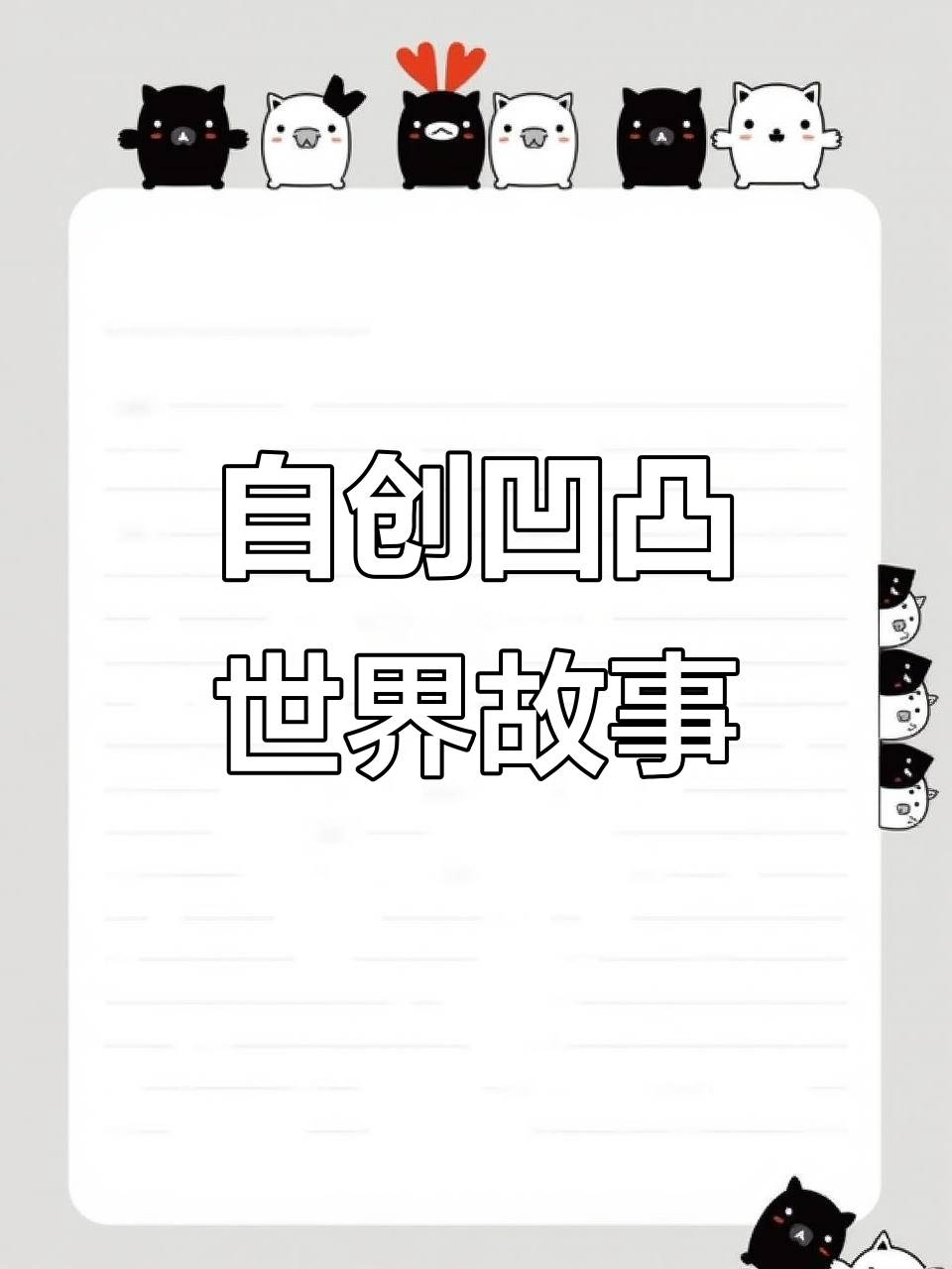 凹凸世界自编故事,话本小说原创来袭!