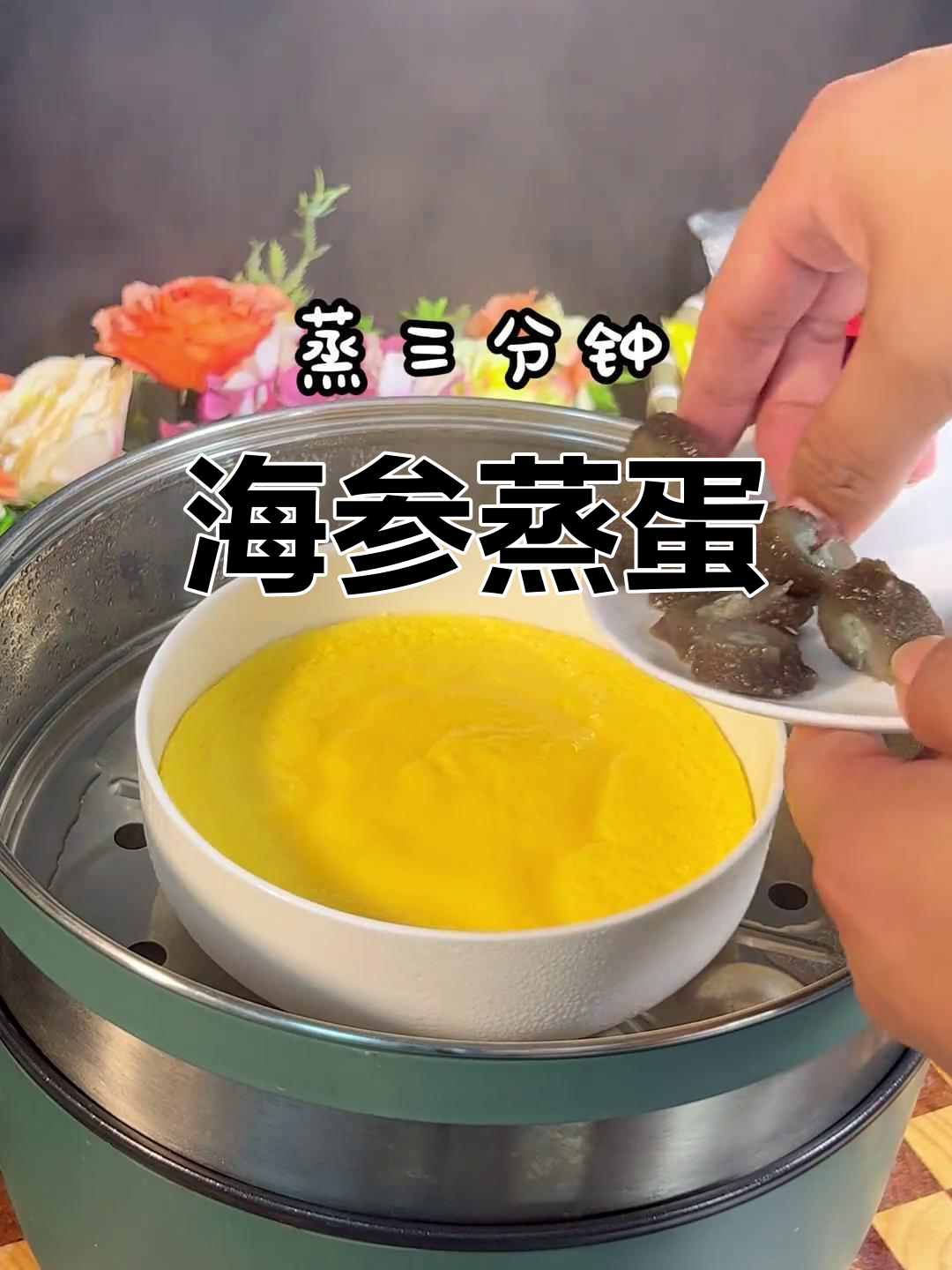 海参蒸蛋,简单又营养的家常美味