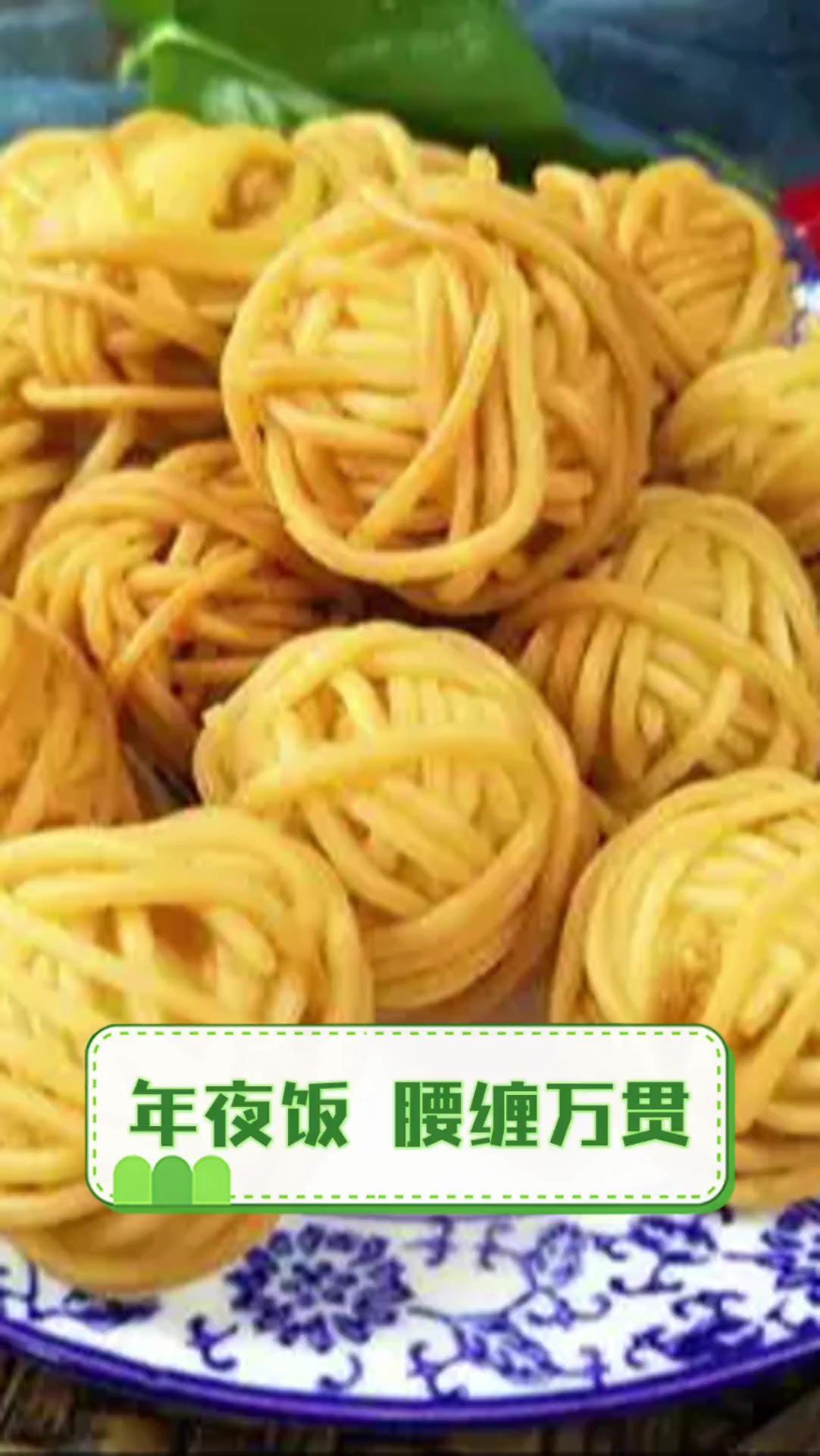 年夜饭腰缠万贯