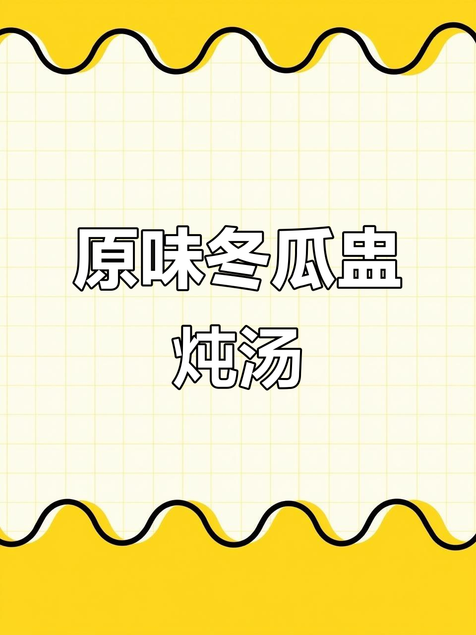 10秒学会原汁原味冬瓜盅炖汤,简单又美味