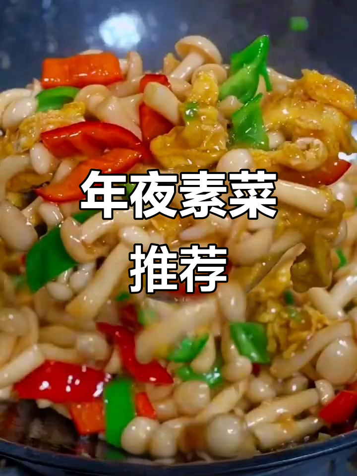 过年必备素菜,简单美味,下饭又解馋!