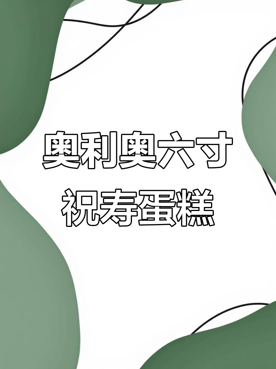六寸奥利奥巧克力蛋糕,阳光玫瑰夹心美味来袭