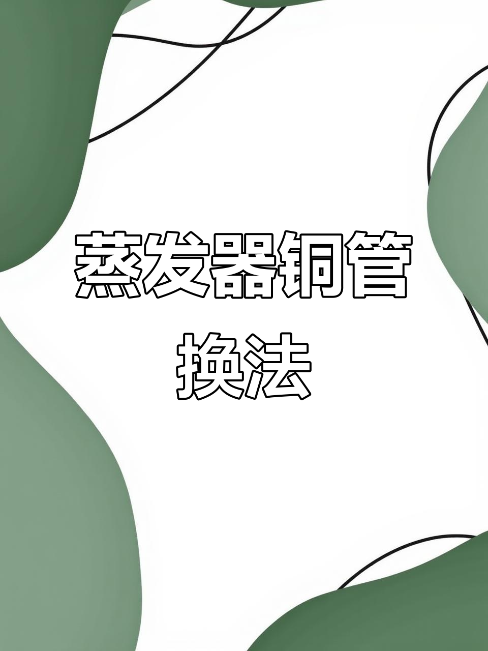 水冷机组蒸发器铜管快速更换技巧,简单又高效