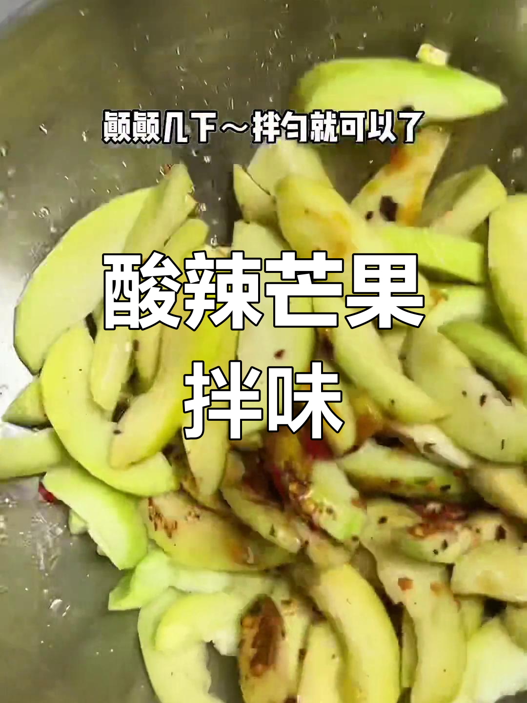 云南凉拌芒果,酸辣开胃,清爽又过瘾!