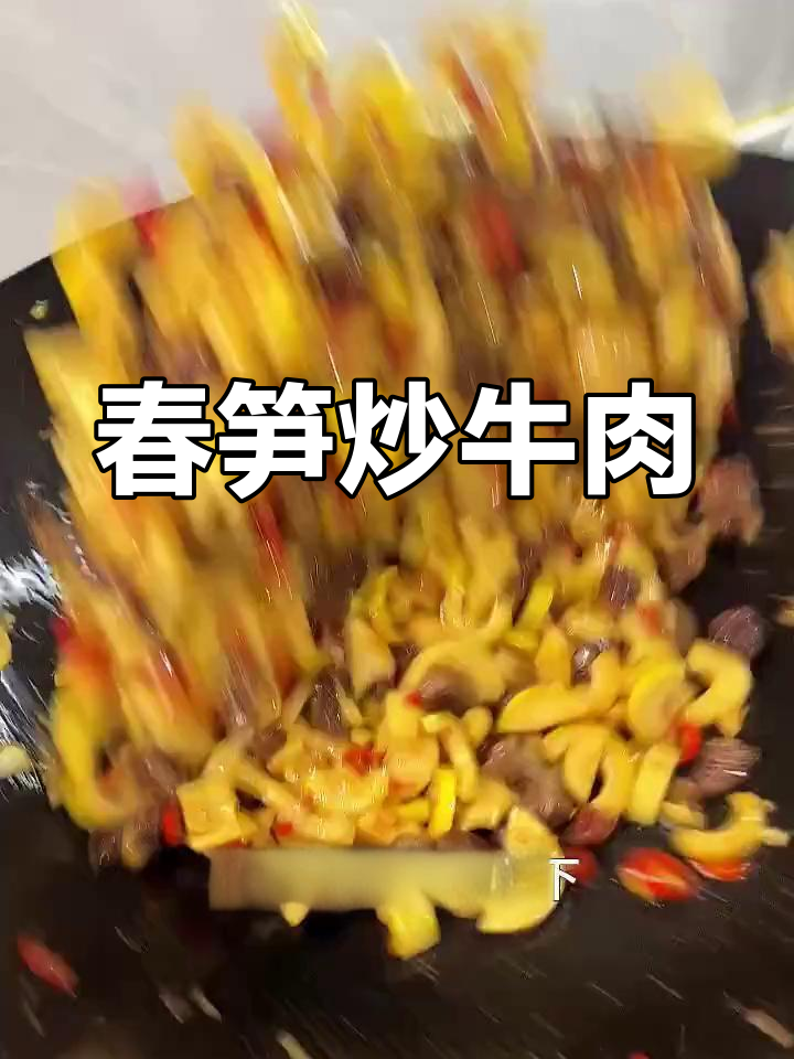 春季限定春笋炒牛肉,错过再等一年