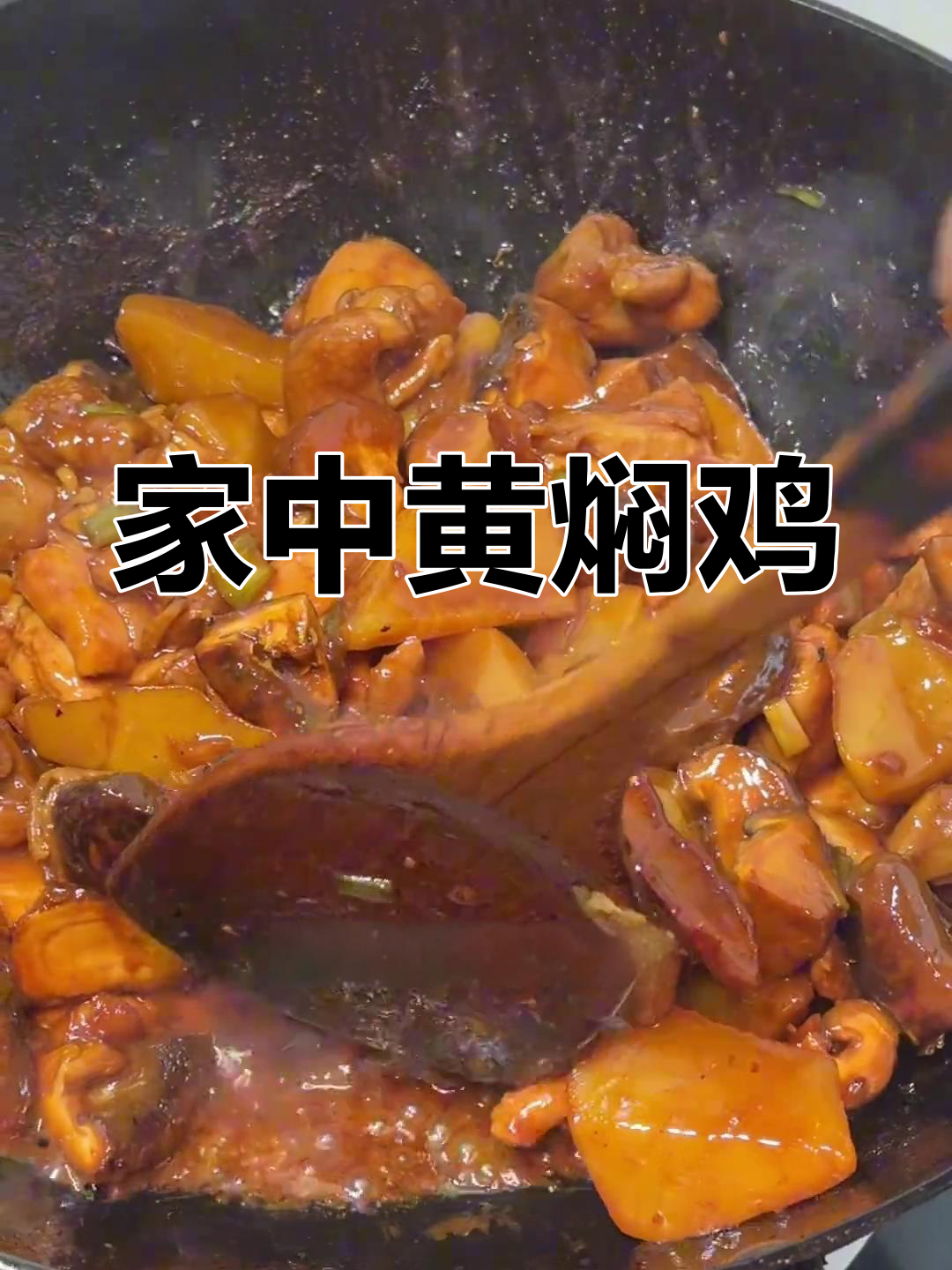 黄焖鸡做法大揭秘,卫生又美味,轻松在家做!
