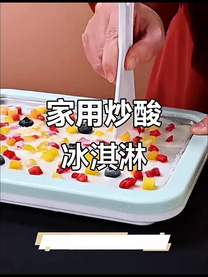 小型家用炒冰机,轻松做厚切酸奶,美味又美观