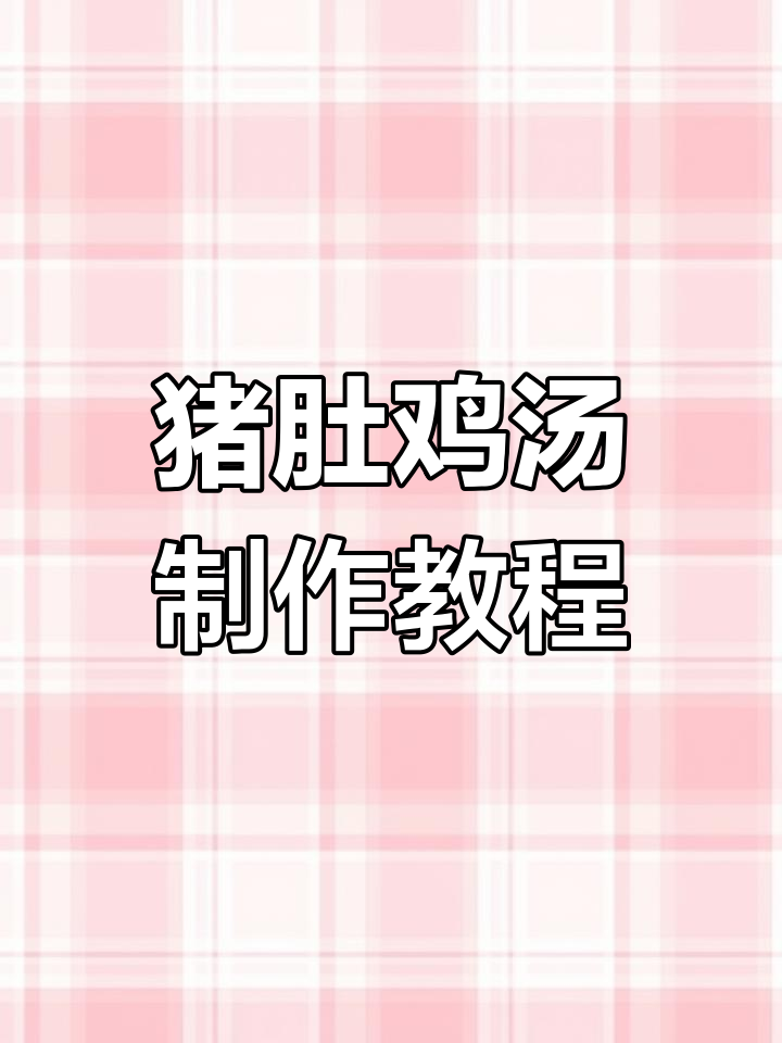 广东经典猪肚包鸡,凤凰投胎汤做法大揭秘