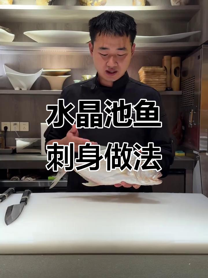 海钓水晶池鱼刺身制作技巧,口感鲜美又Q弹