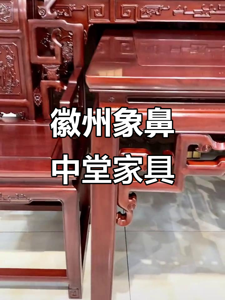 徽派象鼻中堂四件套,八仙桌内圆口工艺与匠心传承