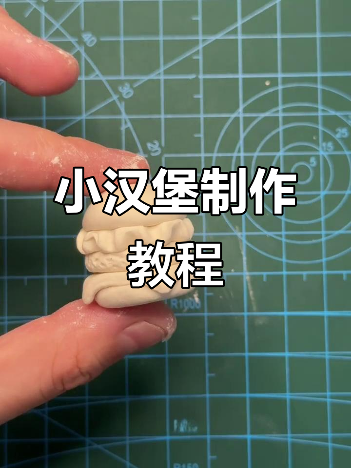 秘制小汉堡,石塑黏土教程来啦!