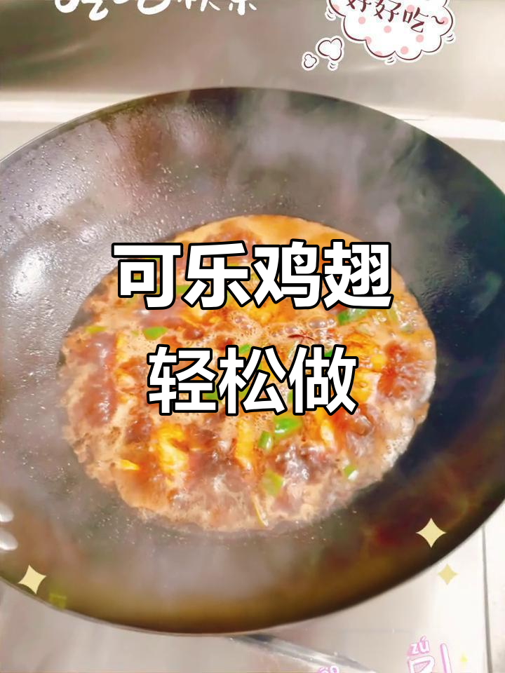 正宗可乐鸡翅,家常红烧中翅做法大揭秘