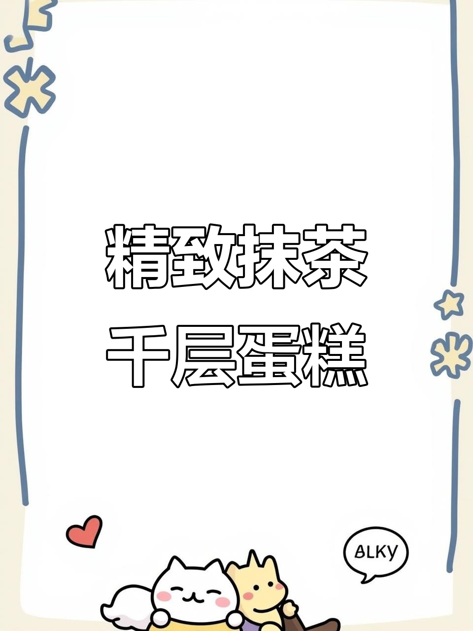 抹茶千层蛋糕的初透魅力,细腻口感让人无法抗拒