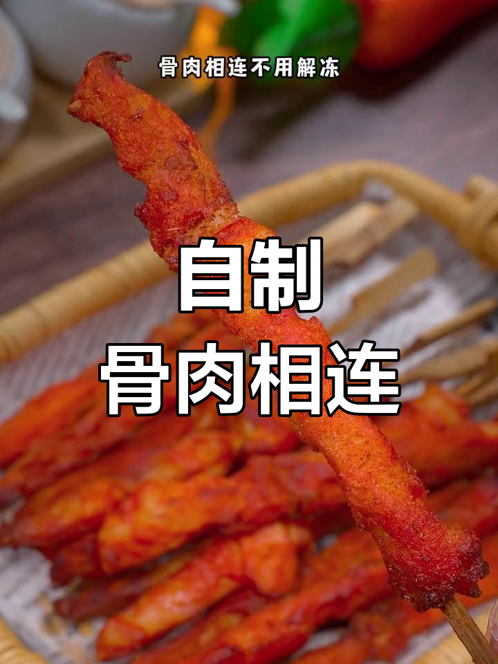 空气炸锅也能做香烤骨肉相连,简单又美味