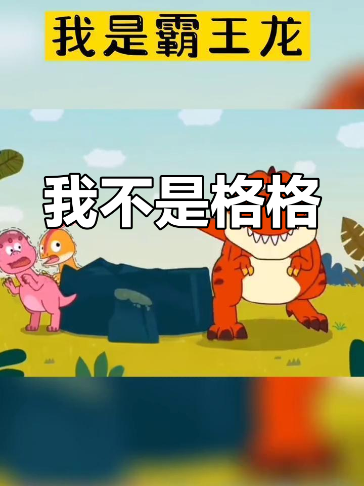 霸王龙来了,大家快跑