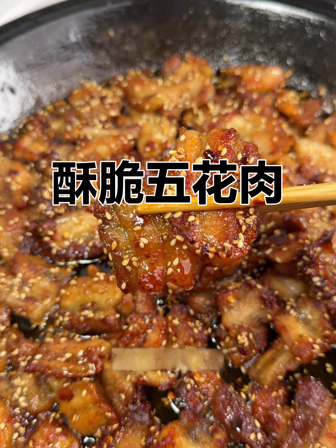 外焦里嫩的香煎五花肉，料汁包裹更诱人