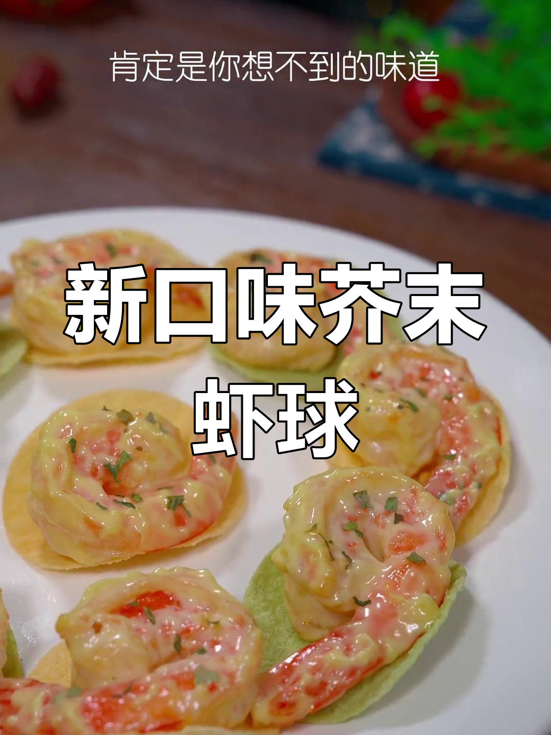 芥末虾球新做法,味道超惊艳,吃一次就停不下来!