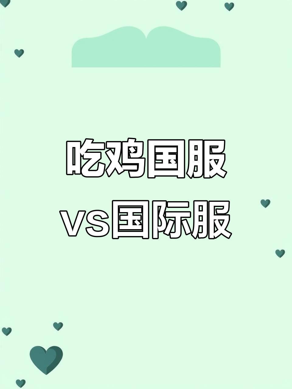 国服与国际服的差异分析，你更喜欢哪一个？