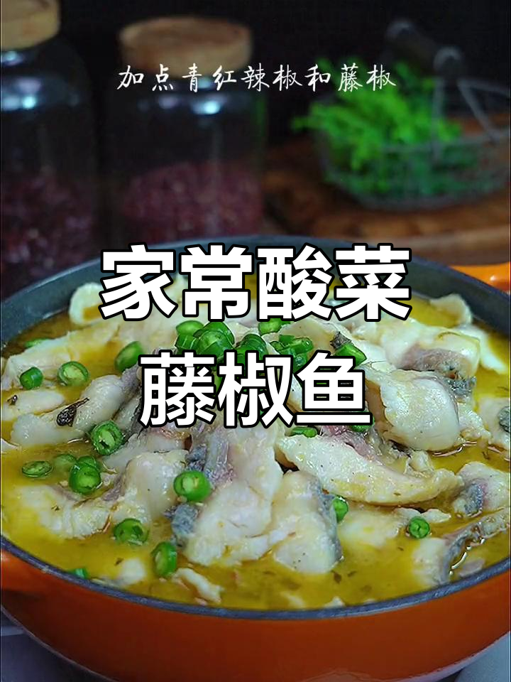 酸菜藤椒鱼,麻辣鲜香嫩滑美味,家常做法大揭秘