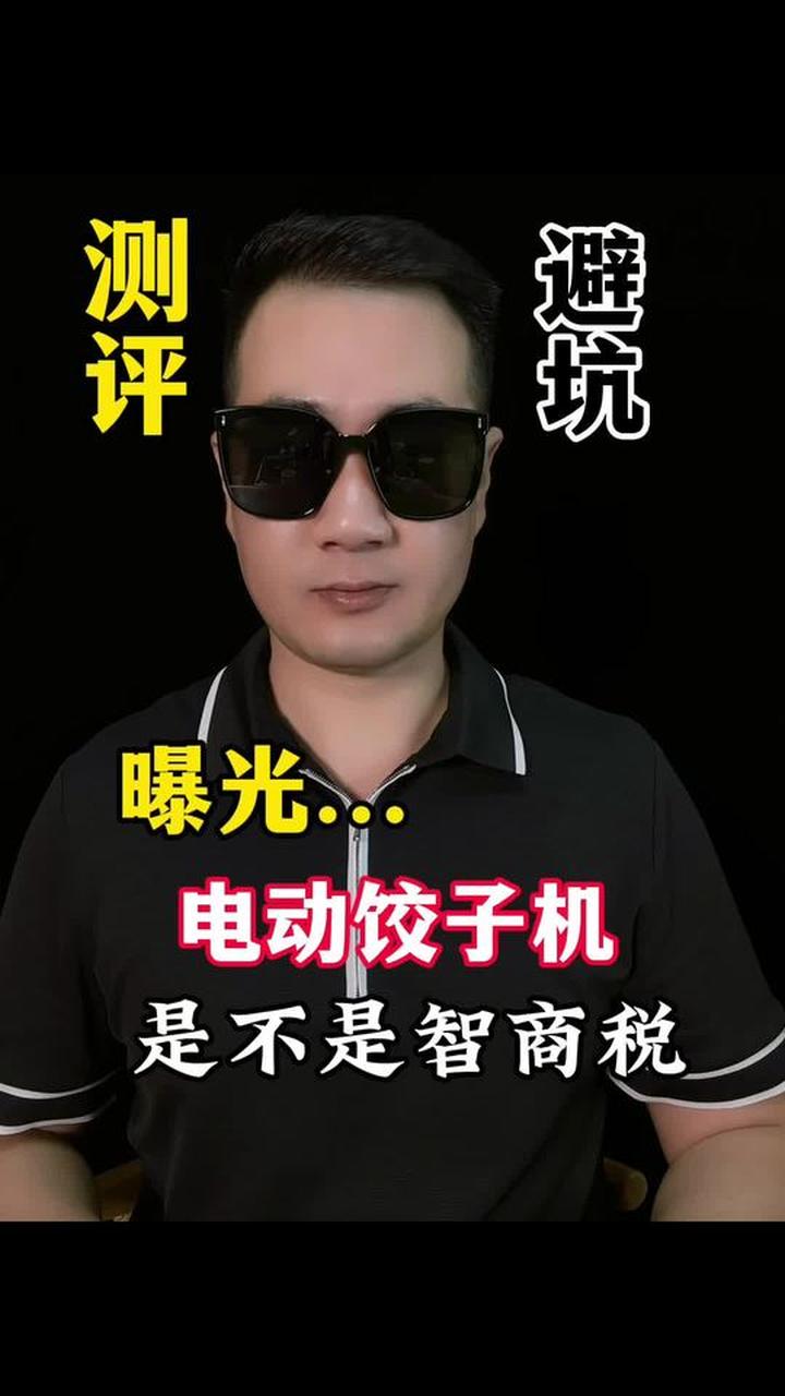 自动包饺子机，妥妥智商税