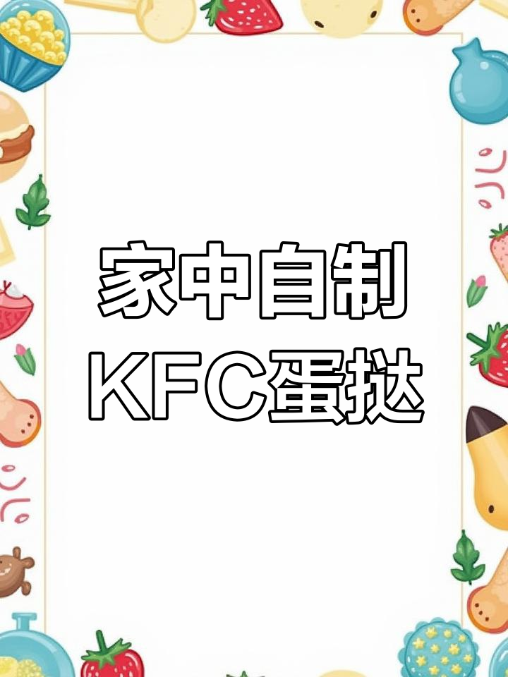在家轻松做KFC蛋挞,味道超赞,省钱又美味!