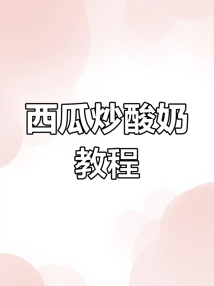 西瓜啵啵炒酸奶,轻松学会这道美味