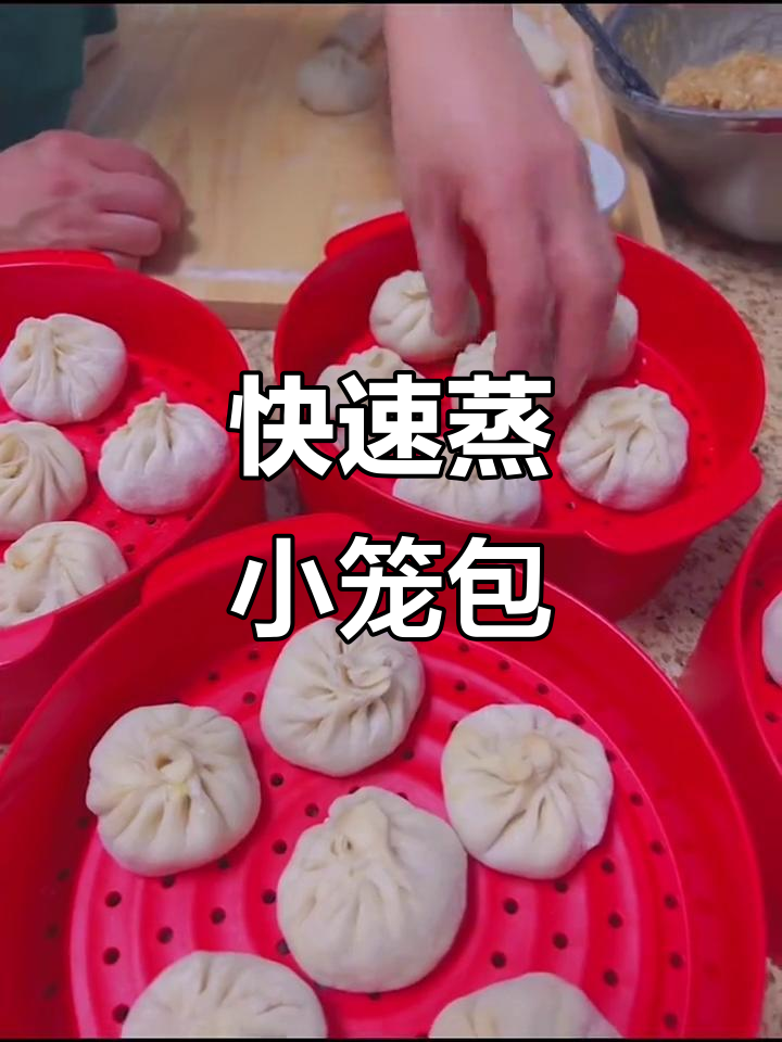 10分钟蒸出香嫩小笼包,特百惠蒸霸让你轻松搞定