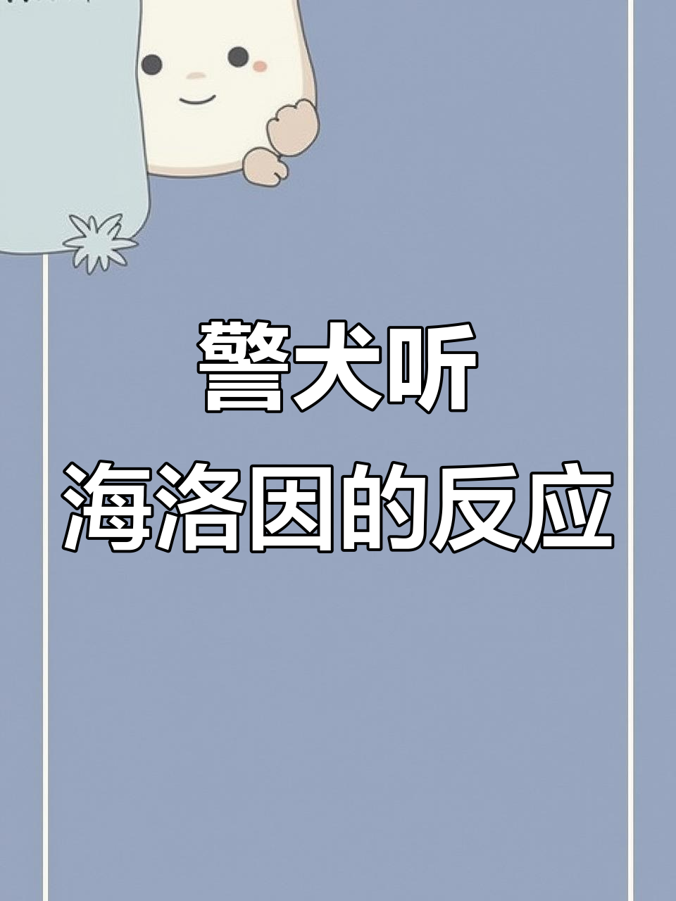 警犬听到违禁品名字,反应让人忍俊不禁