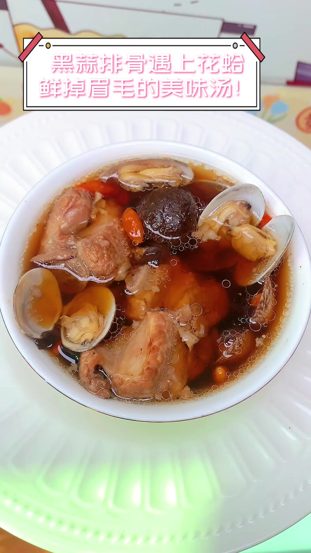 黑蒜排骨遇上花蛤,鲜掉眉毛的美味汤!
