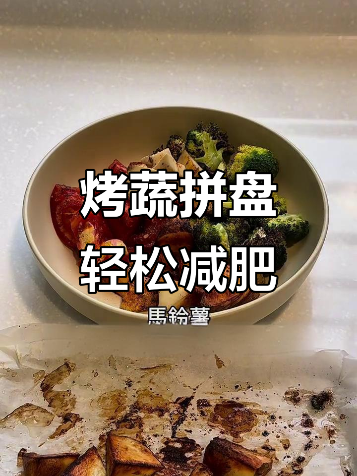 一烤搞定减脂蔬菜拼盘，轻松瘦身10公斤
