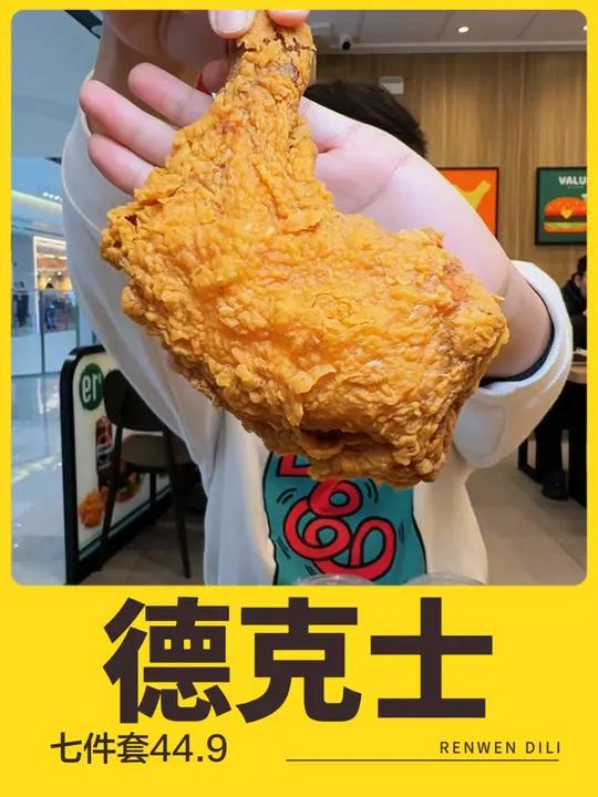 德克士七件套团购竟然只要44.9 汉堡鸡腿薯条小食可乐都安排上了,德克士双12的活动太给力