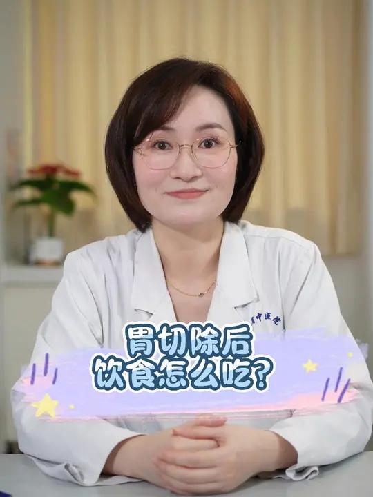 胃切除后饮食怎么吃？