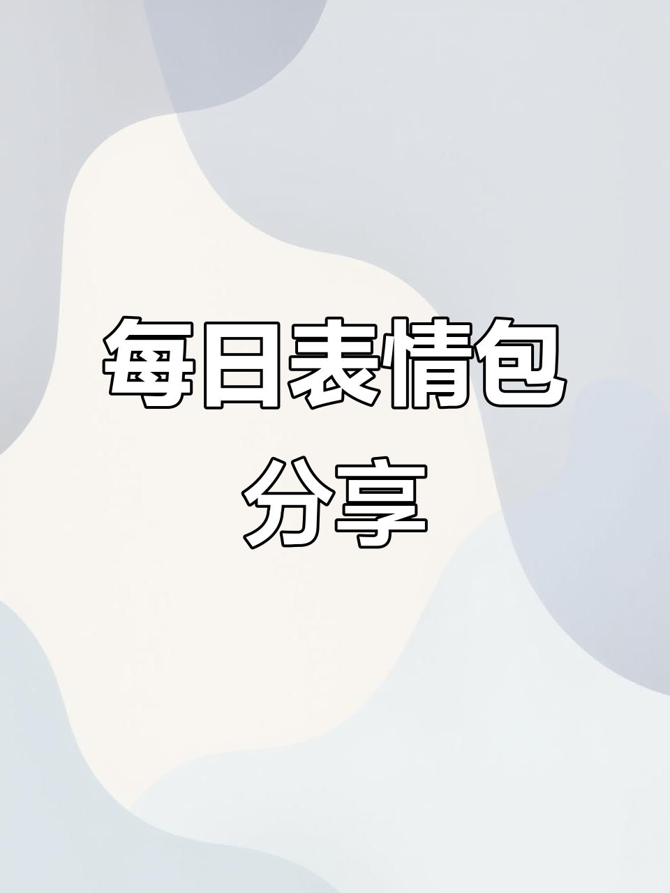 每天分享表情包,早安!