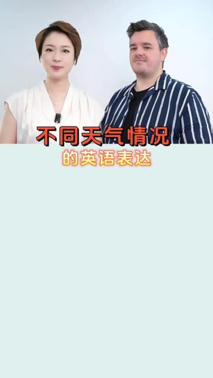 不同天气情况的实用英语表达