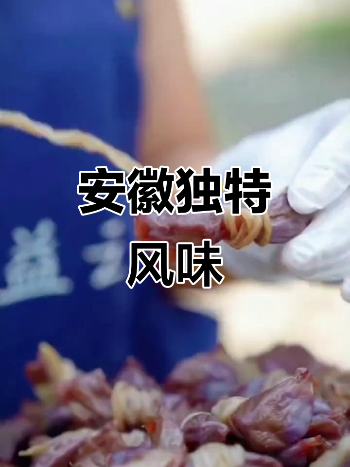 安徽特色菜,鸭肠与胗腌制,蒸或红烧都美味!
