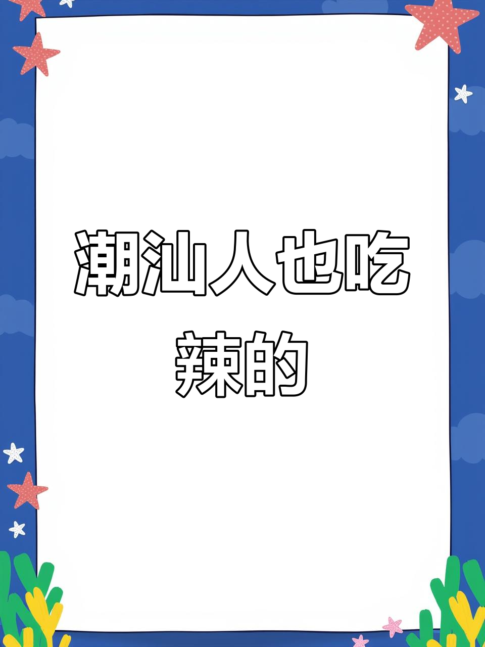 谁说潮汕人不吃辣?这款蒜蓉辣椒酱让你惊艳!
