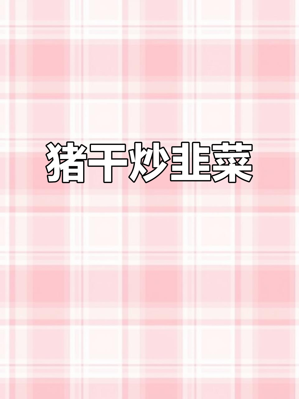 在家做猪肝炒韭菜,鲜嫩又下饭!秘诀全在这