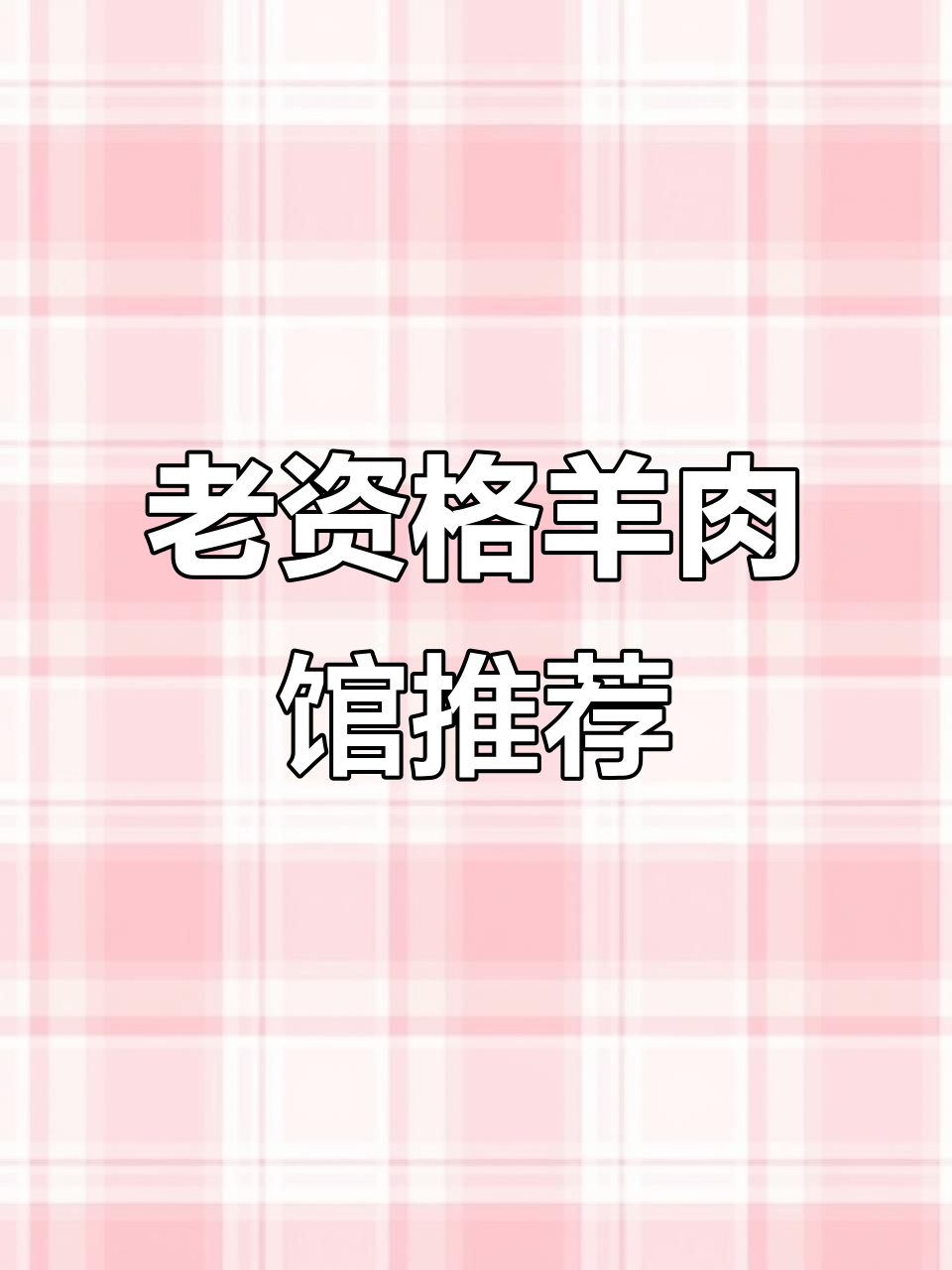 重庆老牌羊肉馆大揭秘,哪一家才是你心中的最爱?