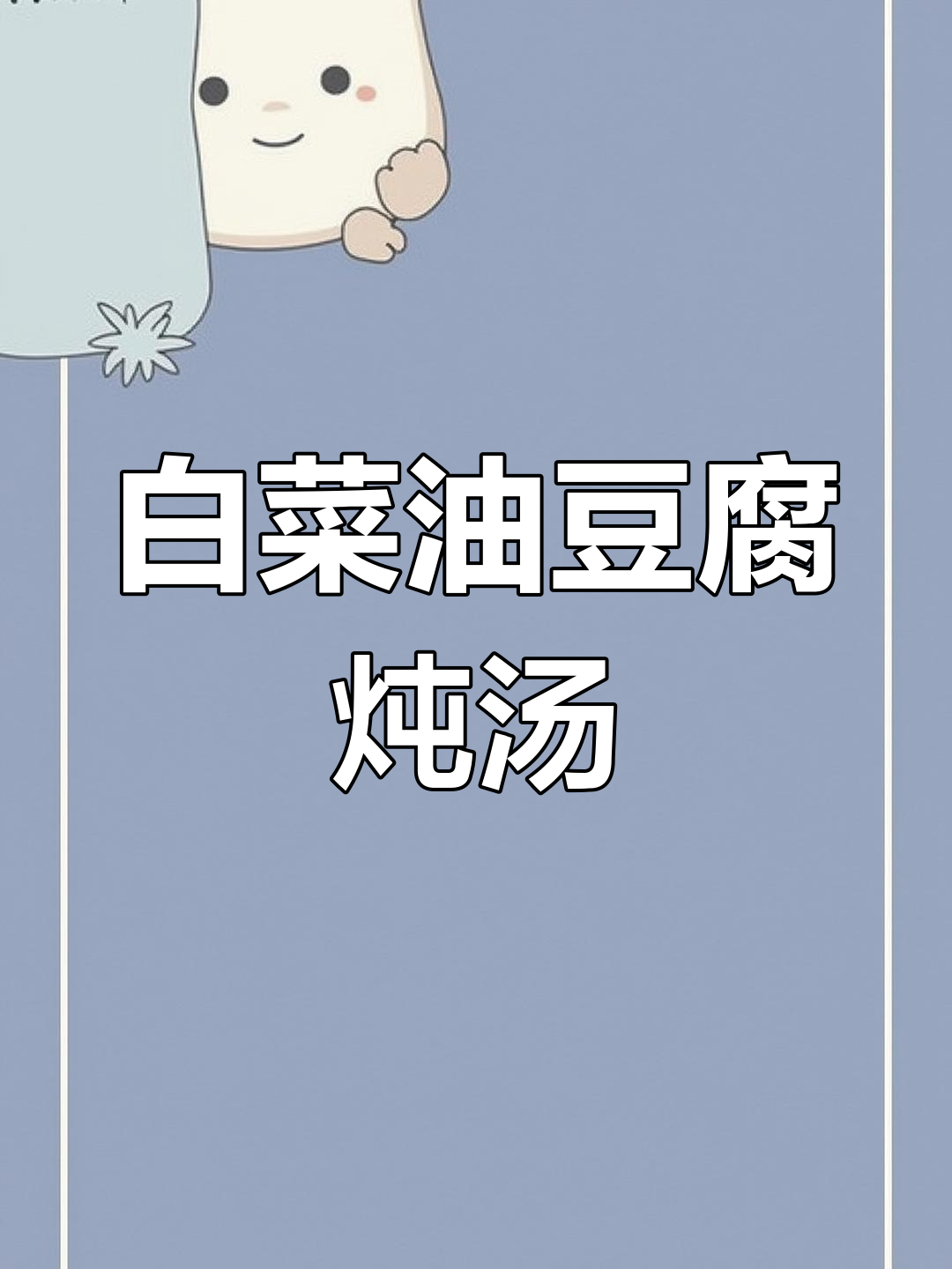 油豆腐炖白菜,家常下饭又暖心!