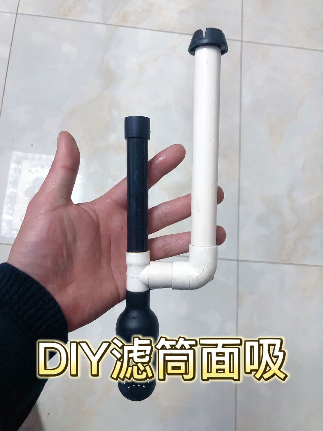 DIY一个过滤桶面吸,鱼缸除油膜