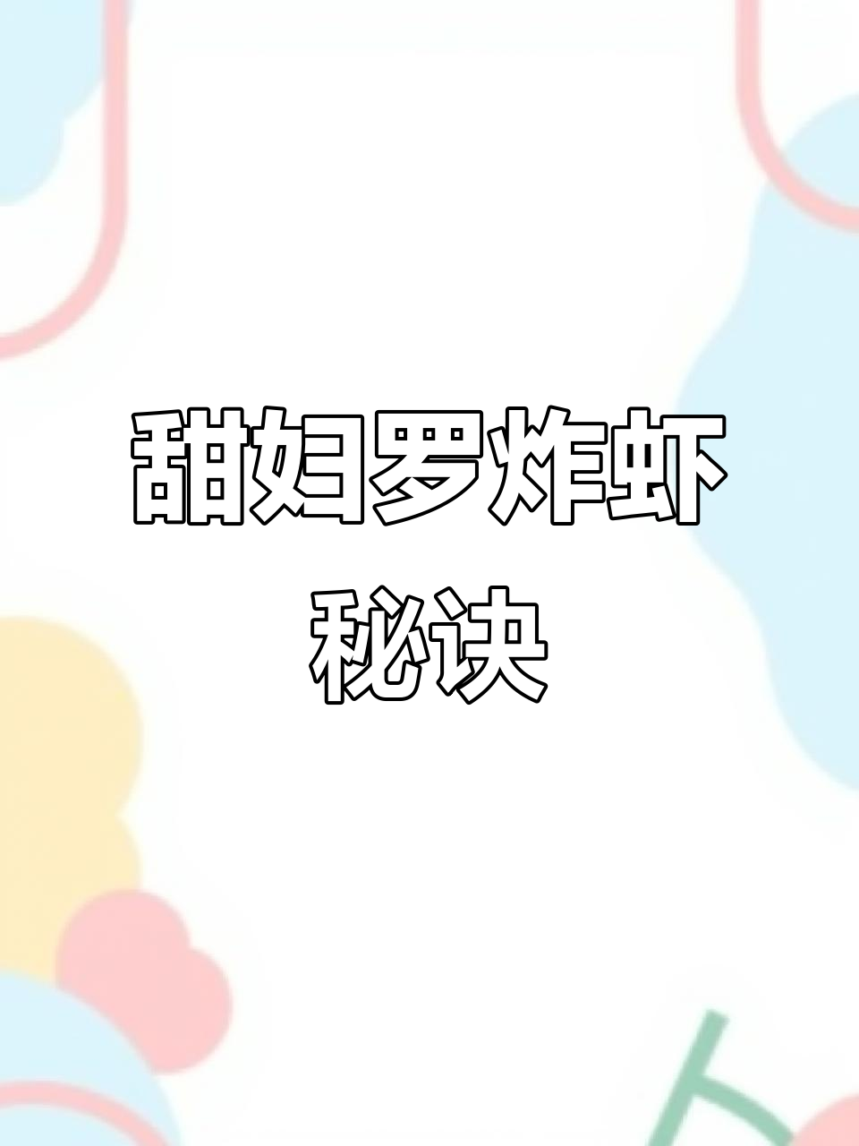 天妇罗炸虾的完美做法,外酥内嫩,口感无敌
