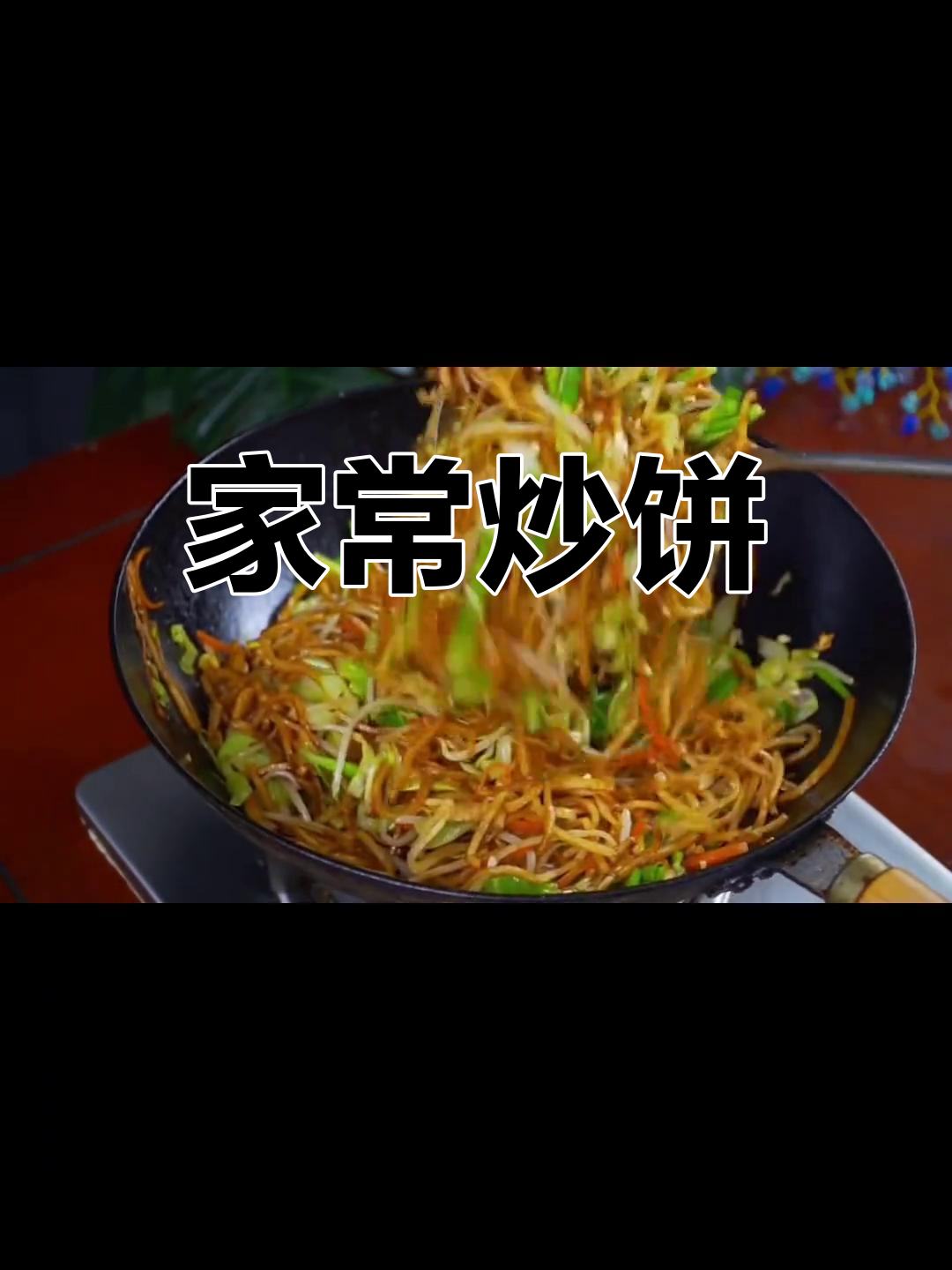 炒饼家常做法,鸡蛋蒜末配菜一焖就香