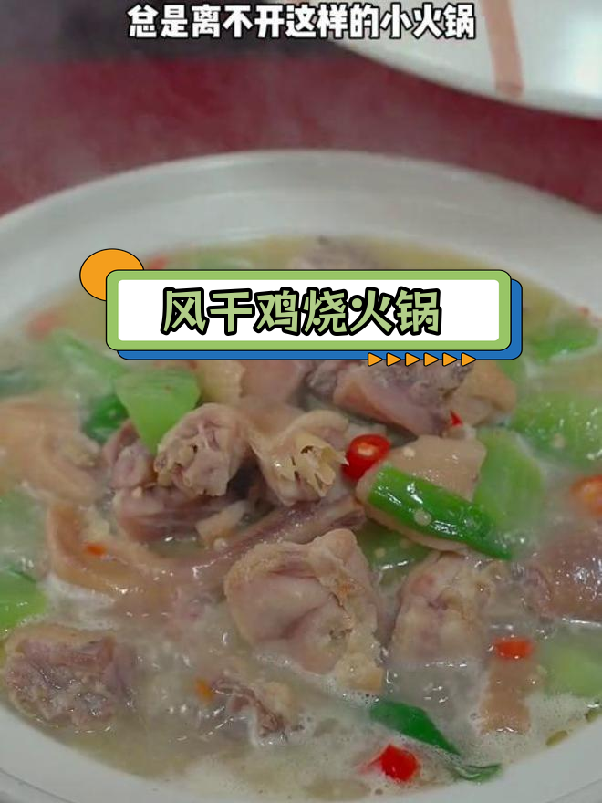 安徽冬季餐桌必备:风干鸡烧火锅,咸香入味