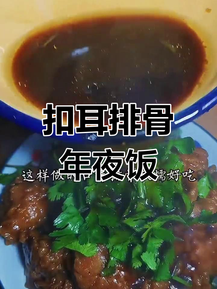 年夜饭必备扣碗排骨,外酥里嫩,做法超简单