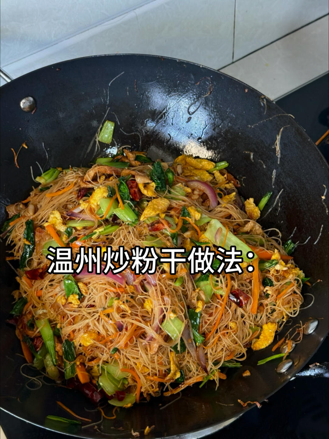 家常温州炒粉干做法比沙县小吃的还好吃