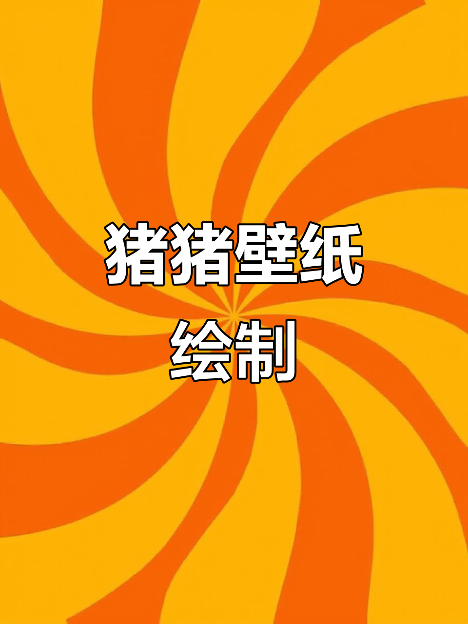 猪猪叠叠乐壁纸,画出你的可爱朋友