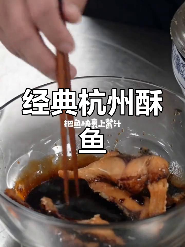 杭州传统酥鱼,酸甜可口,外脆内嫩