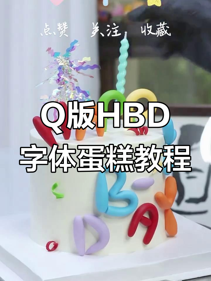 Q版H.B.D字体蛋糕制作，轻松学会可爱风格