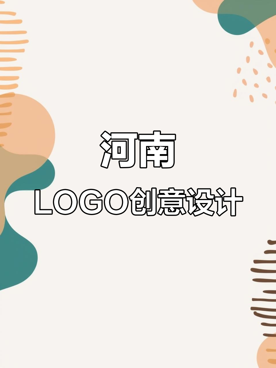 河南LOGO设计大挑战,胡辣汤到嵩山的创意演变