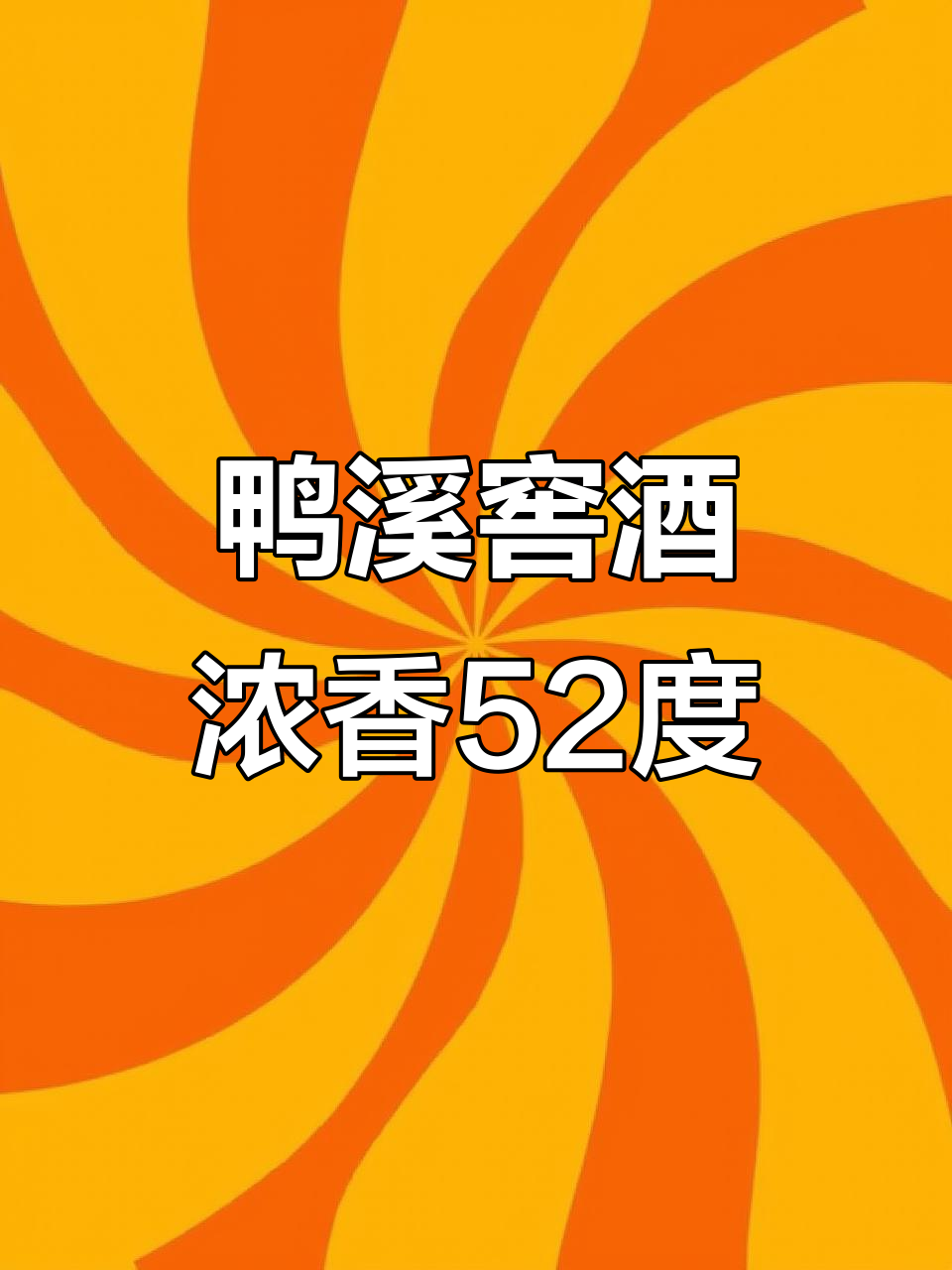 贵州鸭溪窖酒:浓香型52度,口感绵甜,值得尝试